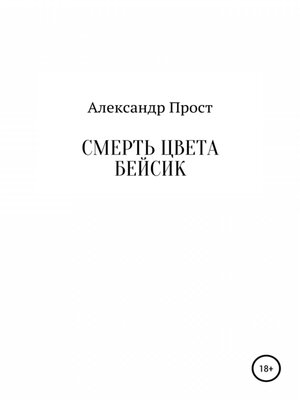 cover image of Смерть цвета бейсик
